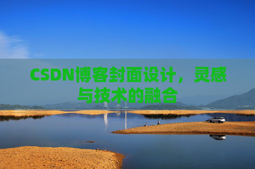 CSDN博客封面设计，灵感与技术的融合
